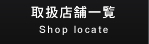 戵X܈ꗗ Shop locate